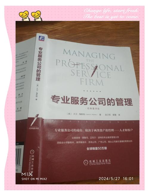 《如何管理一家咨询公司》——咨询企业管理的实战指南