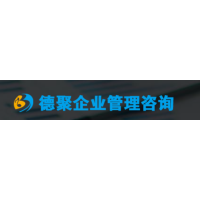 深圳德聚企业管理咨询 赋能企业，共创辉煌